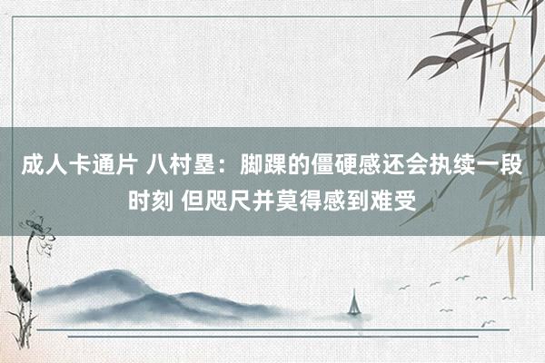 成人卡通片 八村塁：脚踝的僵硬感还会执续一段时刻 但咫尺并莫得感到难受