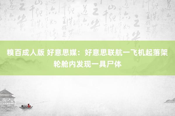 糗百成人版 好意思媒：好意思联航一飞机起落架轮舱内发现一具尸体