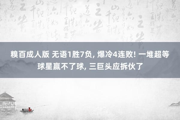 糗百成人版 无语1胜7负， 爆冷4连败! 一堆超等球星赢不了球， 三巨头应拆伙了