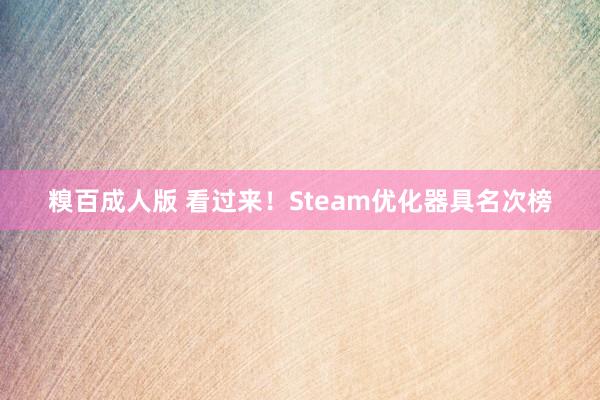 糗百成人版 看过来！Steam优化器具名次榜